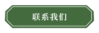 联系我们